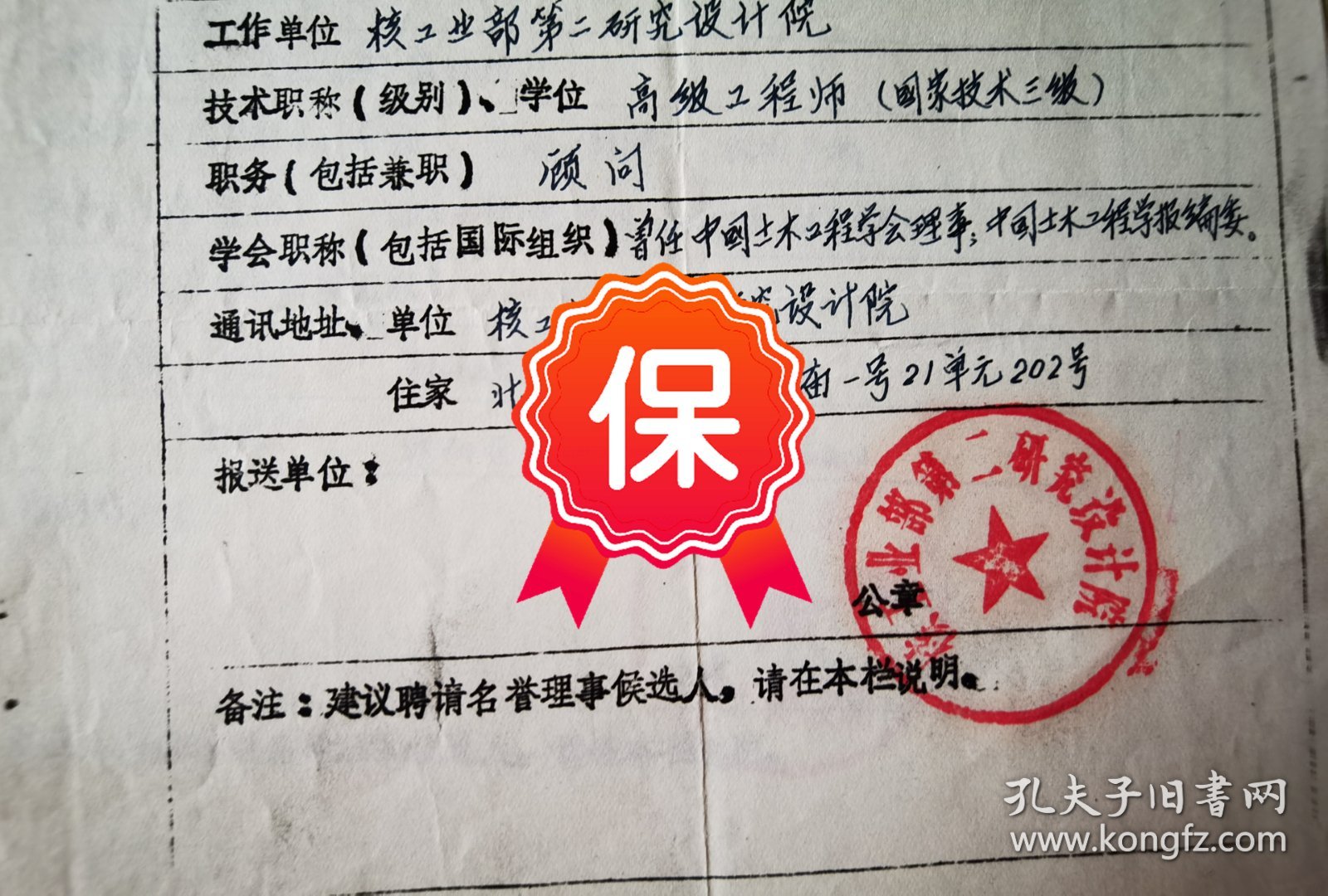 原核工业部第二研究设计院院长、总工程师叶德灿 签名1984年《中国土木工程学会第四届理事会理事候选人填报表》。