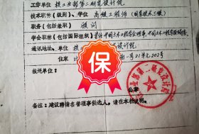 原核工业部第二研究设计院院长、总工程师叶德灿 签名1984年《中国土木工程学会第四届理事会理事候选人填报表》。