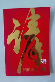 1988年在东南大学举行“X.25”通信控制器鉴定会请柬，1988年东南大学校长、计算机科学家顾冠群院士在国内率先研制出“X.25”通信控制器，打破国外垄断和依靠进口的局面。