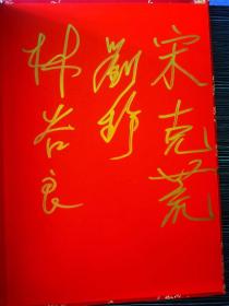 叶选平、何鲁丽、邵华、毛新宇、李讷、刘松林、陈昊苏、陈小鲁、周秉德、周秉钧、刘源、刘涛、刘铮、朱和平、陶斯亮、罗东进、宋克荒、刘冀青、任远芳、徐文惠、左太北、王太华、孙家正、张全景等人亲笔签名册。