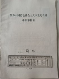 著名企业家、西藏自治区哈达集团公司董事长 群培 2004年荣获“优秀中国特色社会主义事业建设者”光荣称号的申报资料一组。