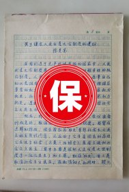 原中国人民对外友好协会会长陈昊苏签名手稿《关于健全人民代表大会制度的建议》1件19页，带陈昊苏手稿《中华人民共和国全国人民代表大会组织法》手稿1件19页，写于1980年7月。