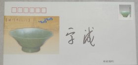 中国佛教协会会长、陕西法门寺方丈 学诚法师 签名纪念封一枚,签在《法门寺佛教珍宝》纪念封上,尺寸为22*11厘米。