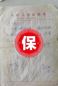人民文学出版社编辑、《北京日报》记者 曹尔泗 签名信札，写给著名戏剧理论家、中国戏剧家协会副主席刘厚生。带鲁迅著作编辑董兆初信札1件。