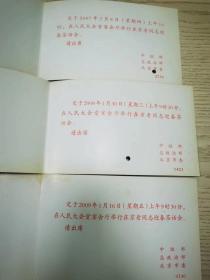 李昭、林佳媚、朱仲丽、郝治平、田普、柳传志、田富达、李世济等人亲笔签名请柬《春节茶话会》，带有1988、1992、1993、2002、2003、2004、2005、2006、2007、2008、2009等年度的《在京老同志新春茶话会》请柬，带2002、2003、2005《新年茶话会文艺演出节目单》。