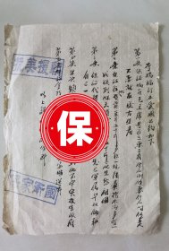 抗美援朝时期历史资料《李瑞福订立爱国公约》，盖有“抗美援朝”和“保家卫国”印章。