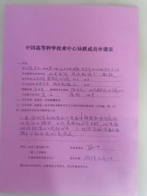 北京大学技术物理系 张启仁 教授亲笔签名申请表1件，1987年申请成为中国高等科学技术中心协联成员。