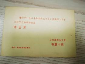 原日本驻华大使中岛敏次郎、桥本恕、厚生大臣斋藤十朗、参议院议长安井谦、众议院议长滩尾弘吉、著名作家井上靖等人请柬一组5件，出自陈昊苏家。