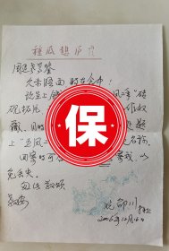 著名书画家、林散之研究会理事 邵川 签名信札，2006年写给著名文史学者“海上寓公”周退密，提及为钱定老赠“五凤二年”砖砚拓片题跋事宜。