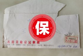 著名影星夏梦的弟弟、香港著名琴票杨铭新签名信札，1985年写给中国京剧院院长王一达，邀请中国京剧院刘长瑜等人参加香港业余京昆剧团主办的中国传统戏剧教育节事宜。信札上有王一达写给夏虎臣杜振宁信札。信封上落款为夏梦的妹妹、国家女篮老队员杨洁。
