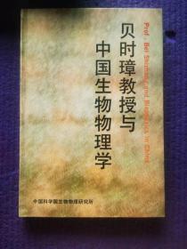 中国生物物理学奠基人、中国细胞学、胚胎学的创始人之一、贝时璋院士亲笔签名本《贝时璋教授与中国生物物理学》，签赠给北京理工大学原校长朱鹤孙教授。