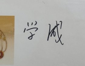 中国佛教协会会长、陕西法门寺方丈 学诚法师 签名纪念封一枚,签在《法门寺佛教珍宝》纪念封上,尺寸为22*11厘米。