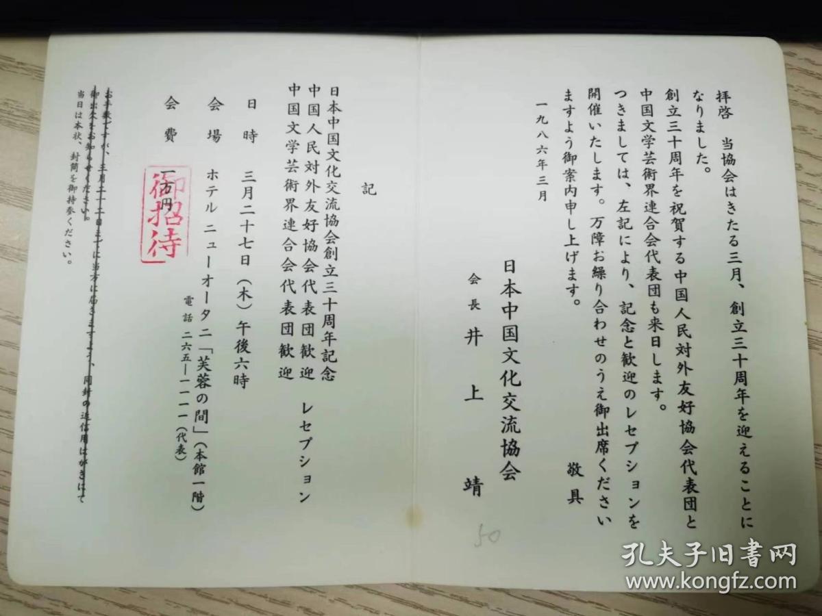 原日本驻华大使中岛敏次郎、桥本恕、厚生大臣斋藤十朗、参议院议长安井谦、众议院议长滩尾弘吉、著名作家井上靖等人请柬一组5件，出自陈昊苏家。