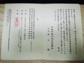 原日本驻华大使中岛敏次郎、桥本恕、厚生大臣斋藤十朗、参议院议长安井谦、众议院议长滩尾弘吉、著名作家井上靖等人请柬一组5件，出自陈昊苏家。