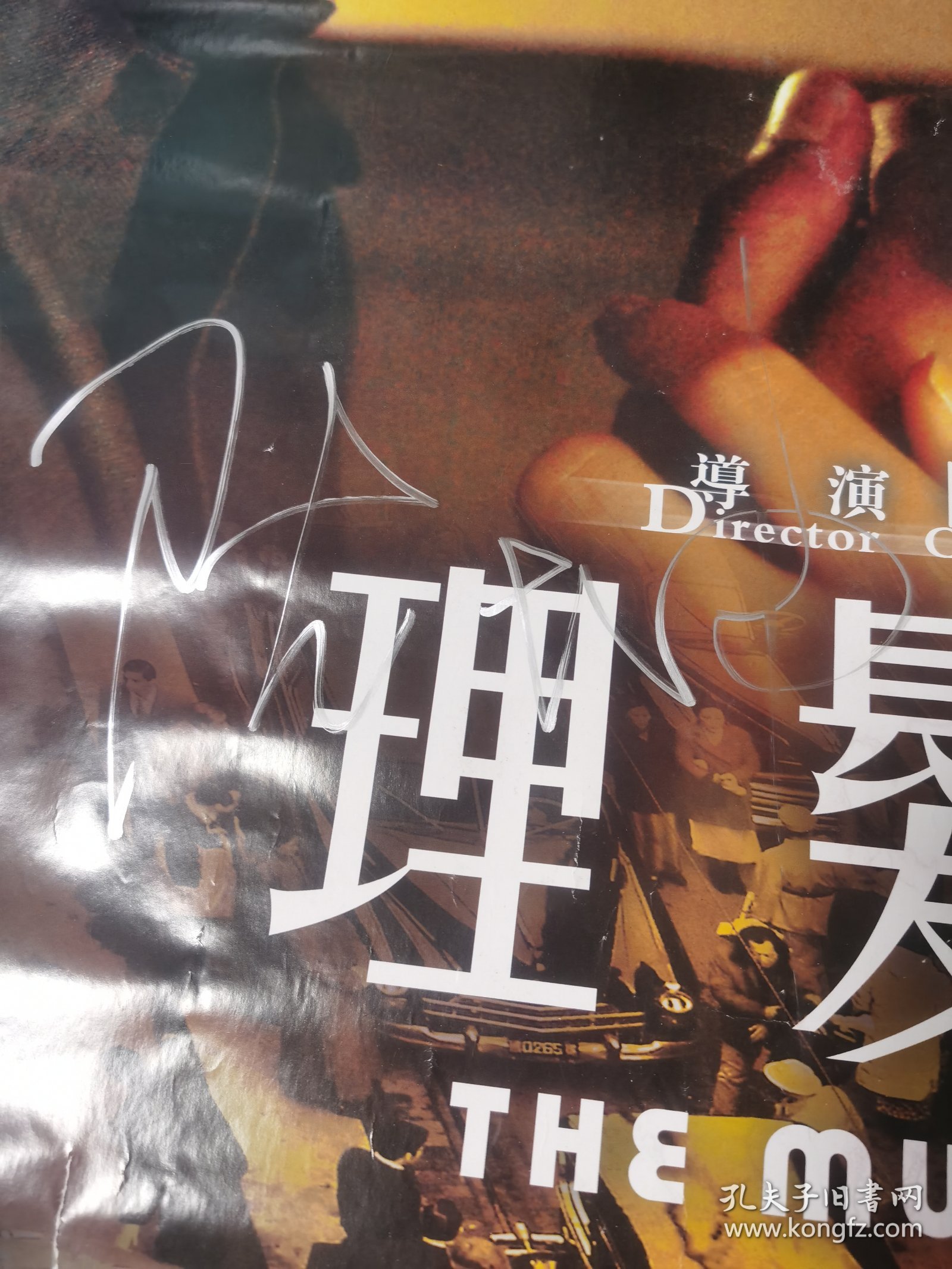 陈坤 亲笔签名电影《理发师》海报，签于2006年4月北京《理发师》首映会上，著名画家陈逸飞的遗作。