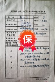 原西南建筑设计院工程师 鲍正生签名个人简历资料，1986年《中国土木工程学会表彰从事土木工程五十年以上老专家推荐表》。