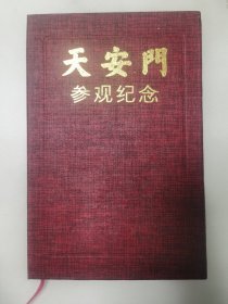 1993年的《天安门参观纪念》证书1件，有时任北京市市长签名钤印印章。