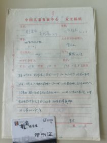 顾诵芬院士的妻子 江泽菲教授 亲笔签名批示1990年中国儿童中心资料1件，关于跟联合国儿童基金会报账事宜。带吴凤岗、康泠签批。编号9
