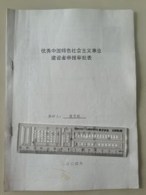 著名企业家、贵州神奇集团董事长 张芝庭 2004年荣获“优秀中国特色社会主义事业建设者”光荣称号的申报资料一组。