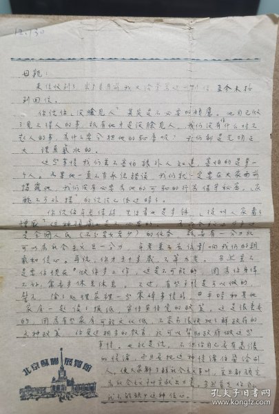 著名计算机专家、北京大学顾小凤教授 签名信札，1953年12月写给其母亲张勉寅，信札提及父亲出轨事宜“你说你没脸见人，其实是不必要的考虑。他自己做了见不得人的事，只有他才是没脸见人。我们没什么对不起人的事，为什么要分担他的耻辱？我们都是光明正大理直气壮的。最近毛主席关于农村合作社的著作如果没有看过一定设法抽时间看看，我们最近也正在学习这个文化，最近还参观了一个农业生产合作社。”带顾小凤父母照片1件