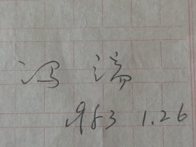 中国工程院院士、南京大学物理系教授 冯端 签名信札， 1983年写给中国原子能科学研究院研究员杨桢，关于大百科全书“中子衍射”条目的修改意见。带中国科学院物理研究所研究员杨华光写给杨桢信札，关于中子衍射仪实验事宜。