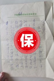 中国戏剧家协会副主席刘厚生、傅惠珍夫妇旧藏信札1组，有中国摄影家协会吉林分会的杨凤英、北京师范大学中文系李荔、四川巫溪县地方志办副主编李承赋、香港中文大学比较文学研究组秘书梁丽娟、上海工业建筑设计院静康、崔志超、云鄂等