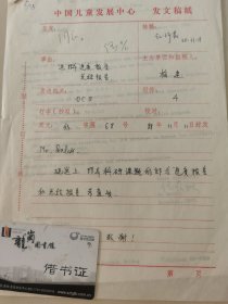 中国儿童发展中心 江泽菲教授 等亲笔签名批示1988年中国儿童中心资料1件，关于88年进度报告事宜。