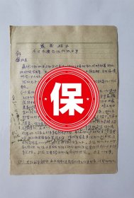 中国科学院院士、中国热带病研究奠基人 钟惠澜 签名信札，1971年写给舒政委，提及在破四旧时被抄家的事宜。