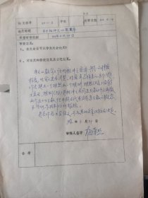 中国科学院院士 席泽宗 签名批示 陈美东起草的文件1组，席院士是中国科学院自然科学史研究所所长，陈美东教授是自然科学史研究所副所长。有学术副秘书黄炜签名批示。带数学史家梅荣照签名资料1件。