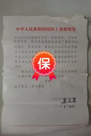 原纺织工业部部长、中国纺织总会会长、中国仪征化纤集团董事长 吴文英 签名信札，写于1990年。