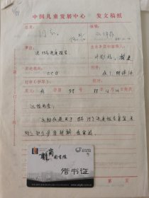 中国儿童发展中心 江泽菲 、伍蓓秋等亲笔签名批示1988年中国儿童中心资料1件，关于88年进度报告事宜。