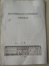 著名企业家、江西科技学院董事长 于果 2004年荣获“优秀中国特色社会主义事业建设者”光荣称号的申报资料一组。