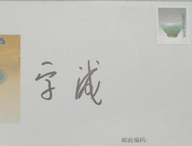 中国佛教协会会长、陕西法门寺方丈 学诚法师 签名纪念封一枚,签在《法门寺佛教珍宝》纪念封上,尺寸为22*11厘米。