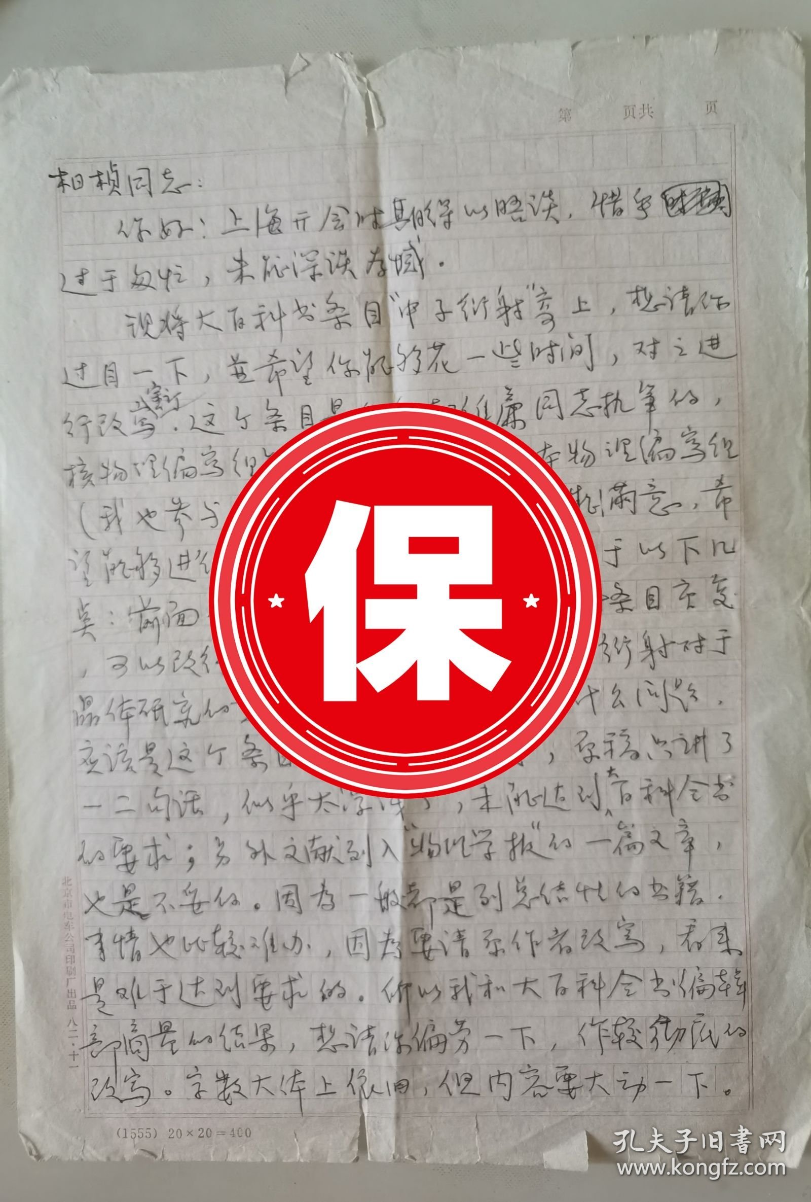 中国工程院院士、南京大学物理系教授 冯端 签名信札， 1983年写给中国原子能科学研究院研究员杨桢，关于大百科全书“中子衍射”条目的修改意见。带中国科学院物理研究所研究员杨华光写给杨桢信札，关于中子衍射仪实验事宜。