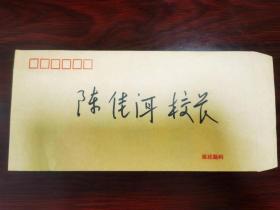 当代著名社会学家、中央民族大学名誉校长 费孝通 亲笔签名信札1件，上款原北京大学校长陈佳洱院士。