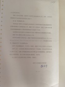 清华大学核能技术研究所 罗经宇教授亲笔签名信札，1987年写给中国高等科学技术中心。