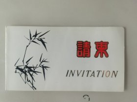 原中国银行董事长、行长王德衍 署名请柬1件，1988年1月22日迎春招待会请柬。