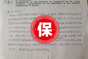 原中国人民对外友好协会会长陈昊苏在1993年意大利中意经贸合作报告会上的发言手稿1件，带中国企业家代表团访问意大利的资料1组。