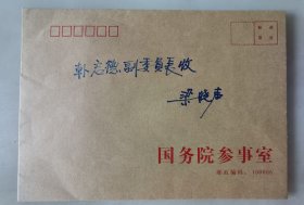 著名作家梁晓声签名信封，写给全国人大常委会副委员长韩启德院士。