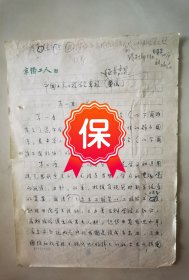 中国科学院院士、中国现代桥梁之父 茅以升 亲笔修改 1979年《中国土木工程学会章程征求意见稿》，在“第四条本会挂靠在铁道部，受中国科协和铁道部双重领导”条文下，茅以升亲笔签名批示“组织通则中无此条”。带1978年《中国土木工程学会临时常务理事会第一次会议纪要讨论稿》修改稿等相关资料1组。