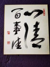 日本书法家作品《心清百事佳》字一幅，采用日本色纸。