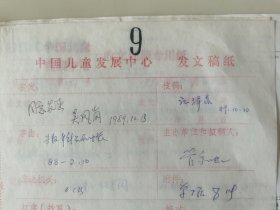 顾诵芬院士的妻子 江泽菲教授 亲笔签名批示1989年中国儿童中心资料1件，关于跟联合国儿童基金会报账事宜。带闫振华、伍蓓秋签批。编号9