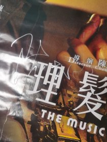 陈坤 亲笔签名电影《理发师》海报，签于2006年4月北京《理发师》首映会上，著名画家陈逸飞的遗作。