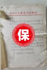 作家、中国大百科全书出版社编辑 白岩签名信札，写给中国戏剧家协会副主席刘厚生，提及戏剧卷编写阮若珊金山王启明等事宜。