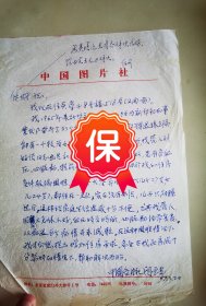 原新华通讯社房管局旧藏关于房屋分配事宜信札1组十几件，有闫宝光、程春秀、扈玉环、番绍辉、杨耀华、王春英、范晓虹、陈忠英等签名信札。
