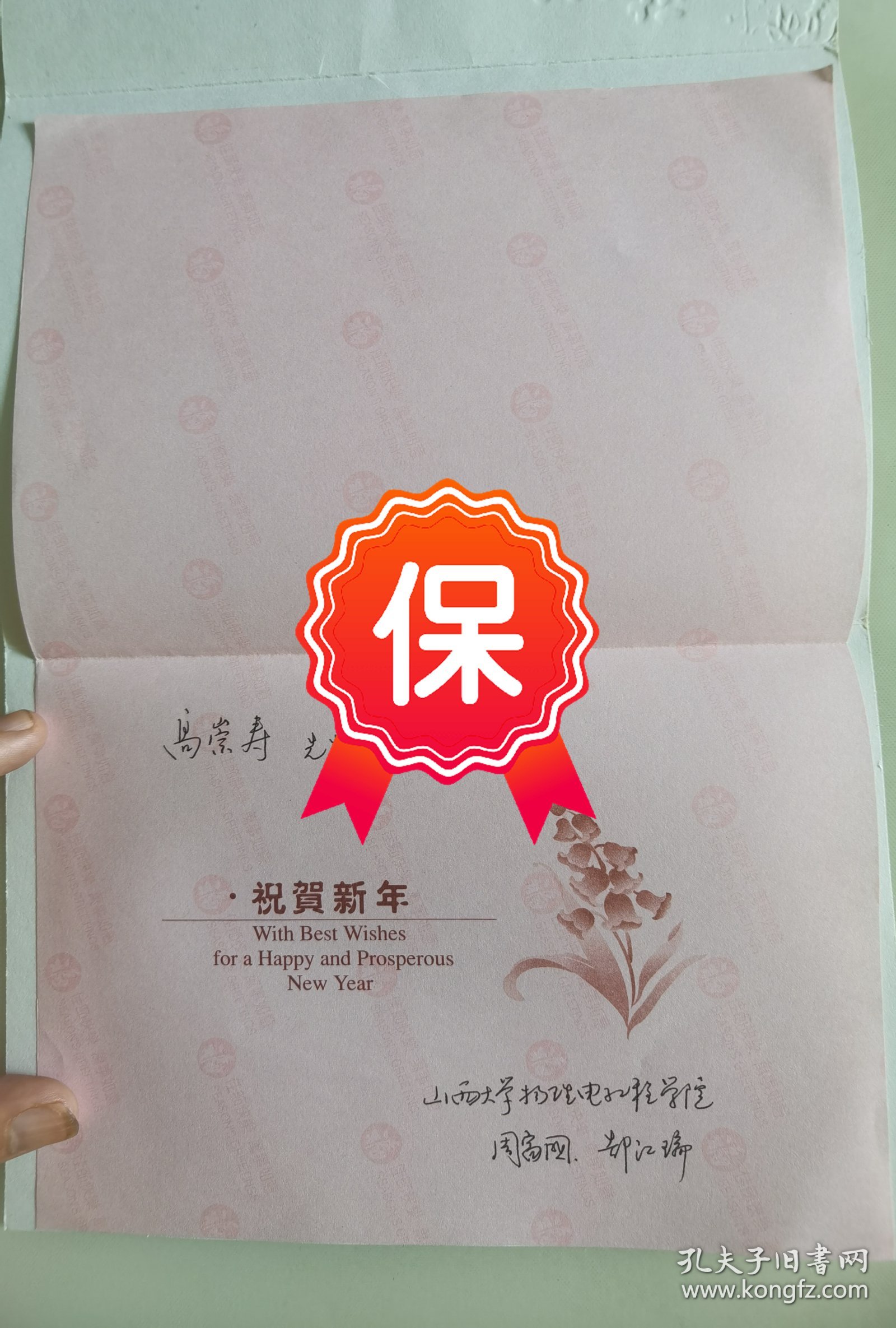 山西大学周富国、郜江瑞教授签名贺卡，写给北京大学高崇寿教授。