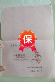 山西大学周富国、郜江瑞教授签名贺卡，写给北京大学高崇寿教授。