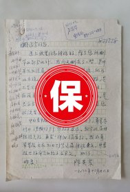 原中国人民对外友好协会会长陈昊苏签名信札，1982年写给《解放军报》社副社长姚远方，提及余秋里的讲话稿修改事宜“结尾中提到几位英雄人物，是不是只保留张华，而其他周怡罗健夫蒋筑英就不提了。”，带姚远方和余秋里同志处审批意见。