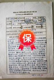 铁道工程专家、1952年同济大学铁路系主任、上海铁道学院教授 李秉成签名个人简历资料，1986年《中国土木工程学会表彰从事土木工程五十年以上老专家推荐表》。