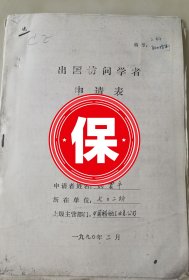 中國船舶重工集團公司七一九研究所所長翁震平《1990年出國訪問學(xué)者申請表》資料，帶北京航空航天大學(xué)教授高為炳院士、中科院沈陽自動化研究所所長蔣新松院士、清華大學(xué)吳澄院士、中國科學(xué)院自動化研究所研究員馬頌德、 浙江大學(xué)呂勇哉教授等親筆簽名及評審意見，帶中國船舶工業(yè)總公司七O二所副所長徐秉漢院士、邱承昌、董世湯簽批推薦信。